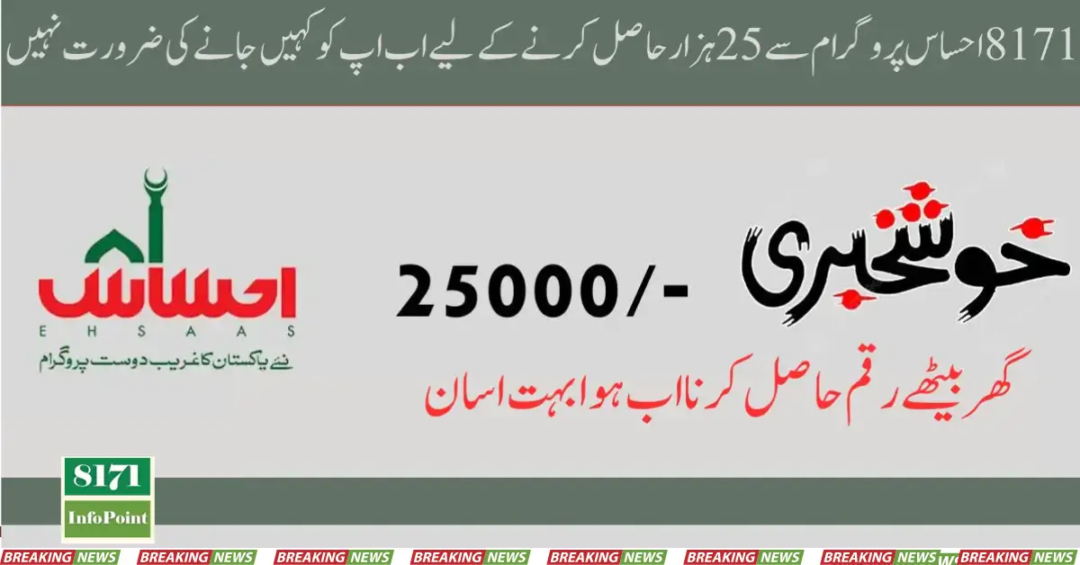 8171 Ehsaas 25000 Program CNIC Check Online Registration