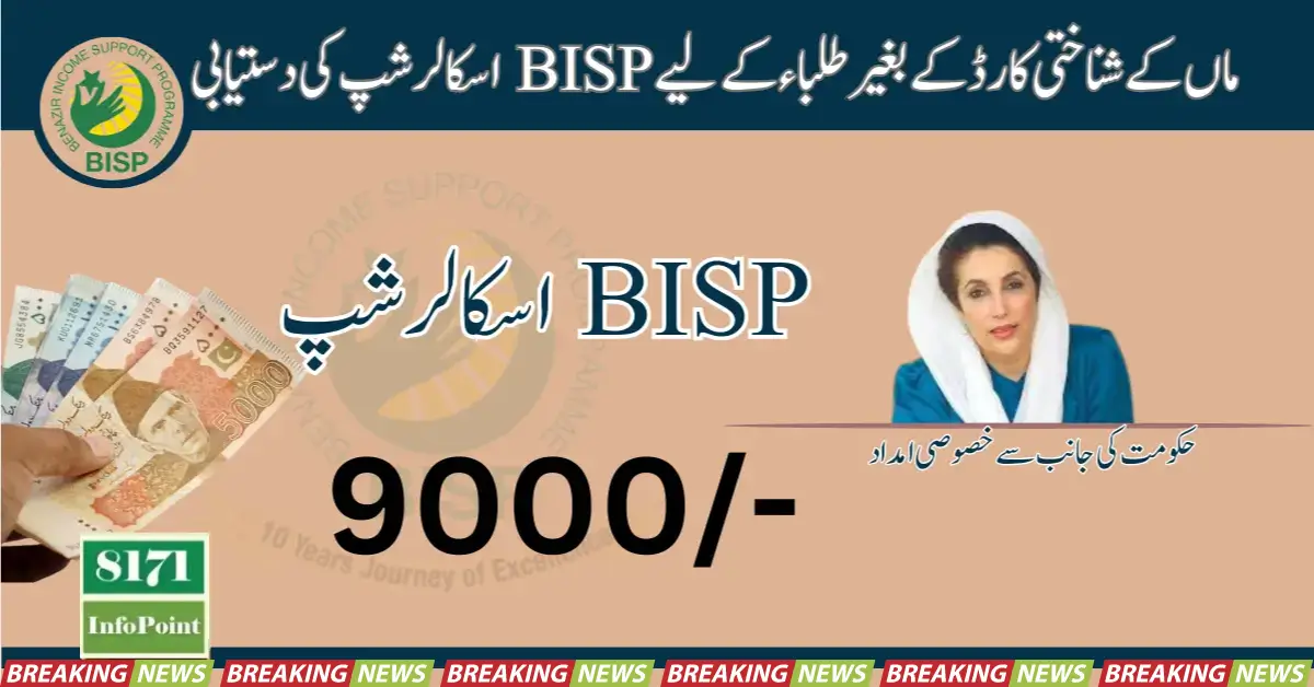 Availability BISP Scholarship To Students Without Mother's ID Card