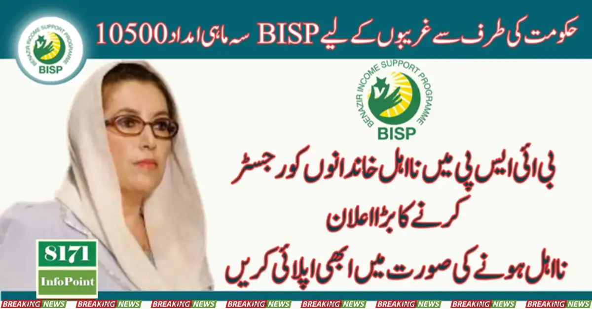 BISP Quarterly Support 10500 For Low-Income Families From Govt