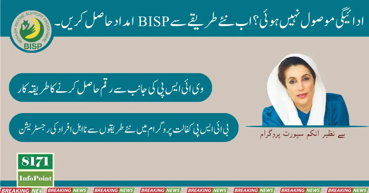 Payment Not Received Get BISP Assistance Now New Way