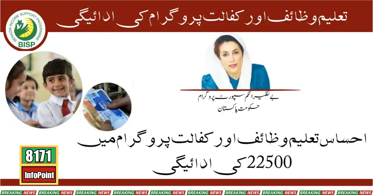 22500 Payment In Ehsaas Taleemi Wazaif & Kafalat Program