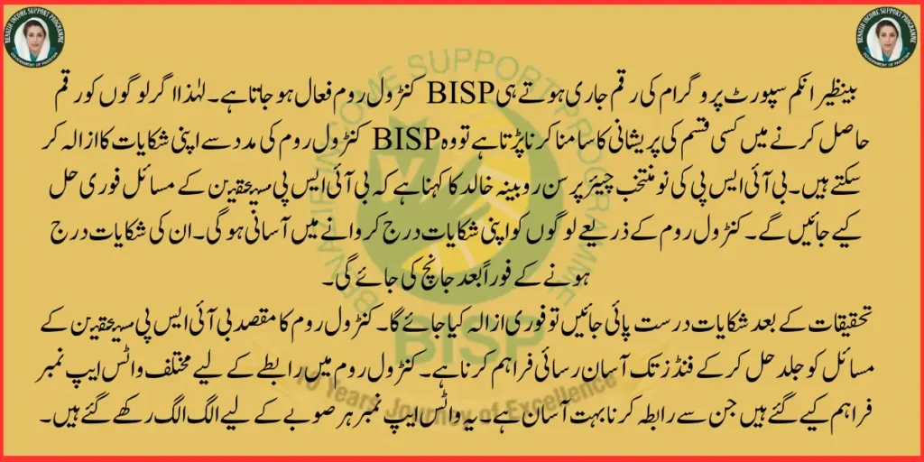 BISP Control Room Re-activated for Complaint in Money Recovery