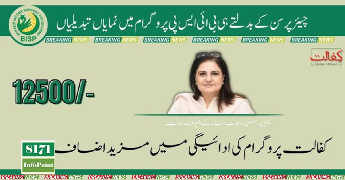 BISP Kafalat 12500 Chairperson Rubina Khalid Changed Method