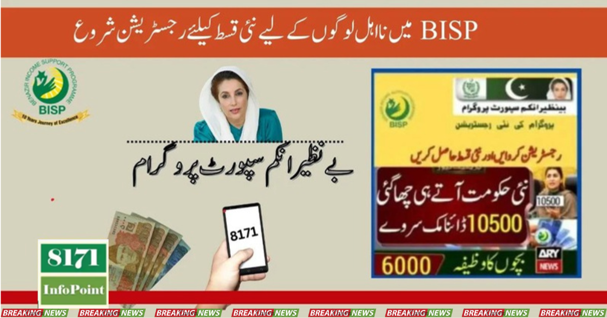 BISP New Qist Registration for Ineligible People Start