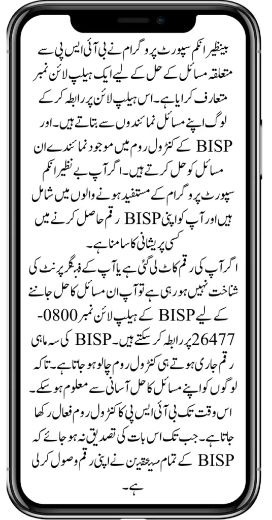 Resolution Of The BISP Related Issues for Beneficiaries
