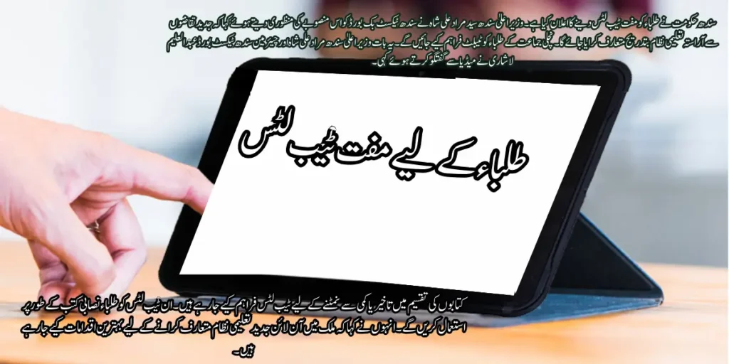 Sindh Govt Has Announced To Give Free Tablets For Students