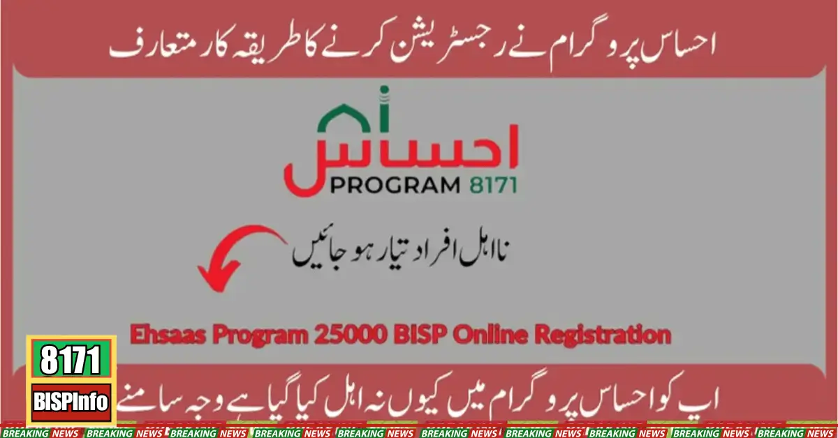 8171 Ehsaas Program Latest Update For Online Registration