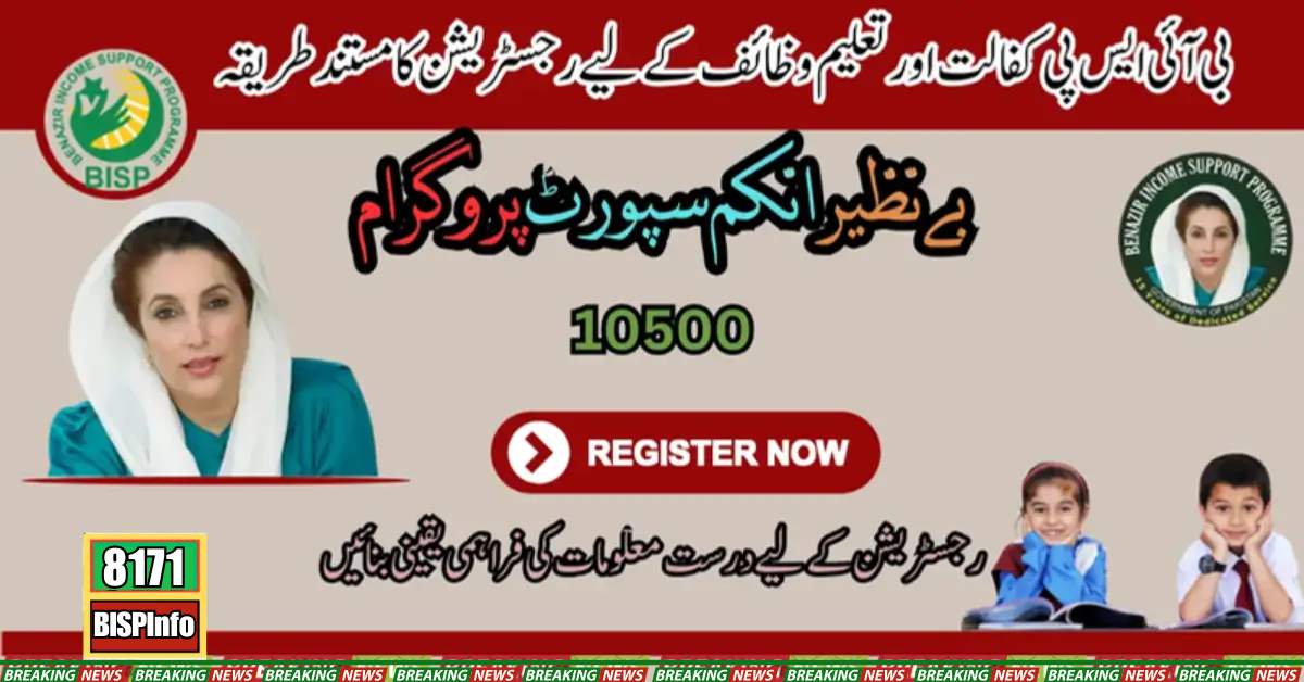 Authentic Registration Method For BISP Kafalat & Taleemi Wazaaif