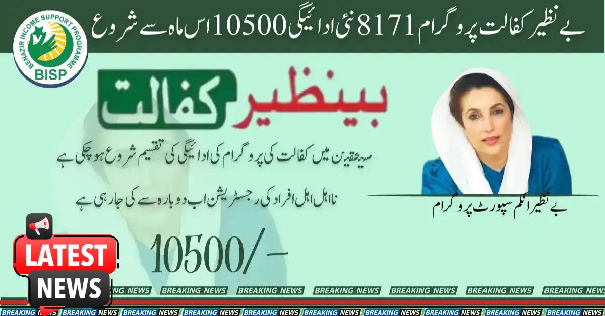 Benazir Kafaalat Program 8171: New Payment 10500 will Start this Month