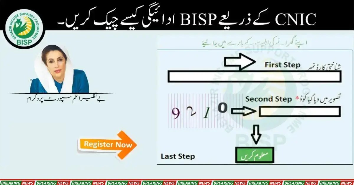 Check BISP New Payments Online: Latest Update Using Your CNICCheck BISP New Payments Online: Latest Update Using Your CNIC