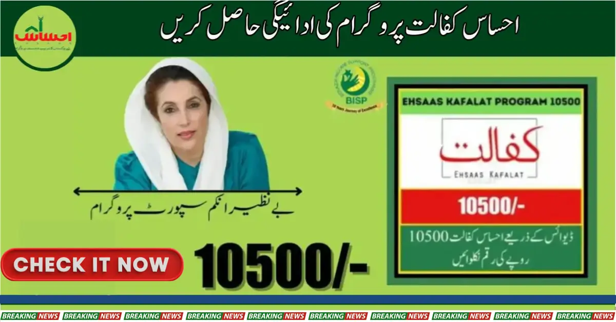 Ehsaas Kafalat Program 10500 Registration Started 2024