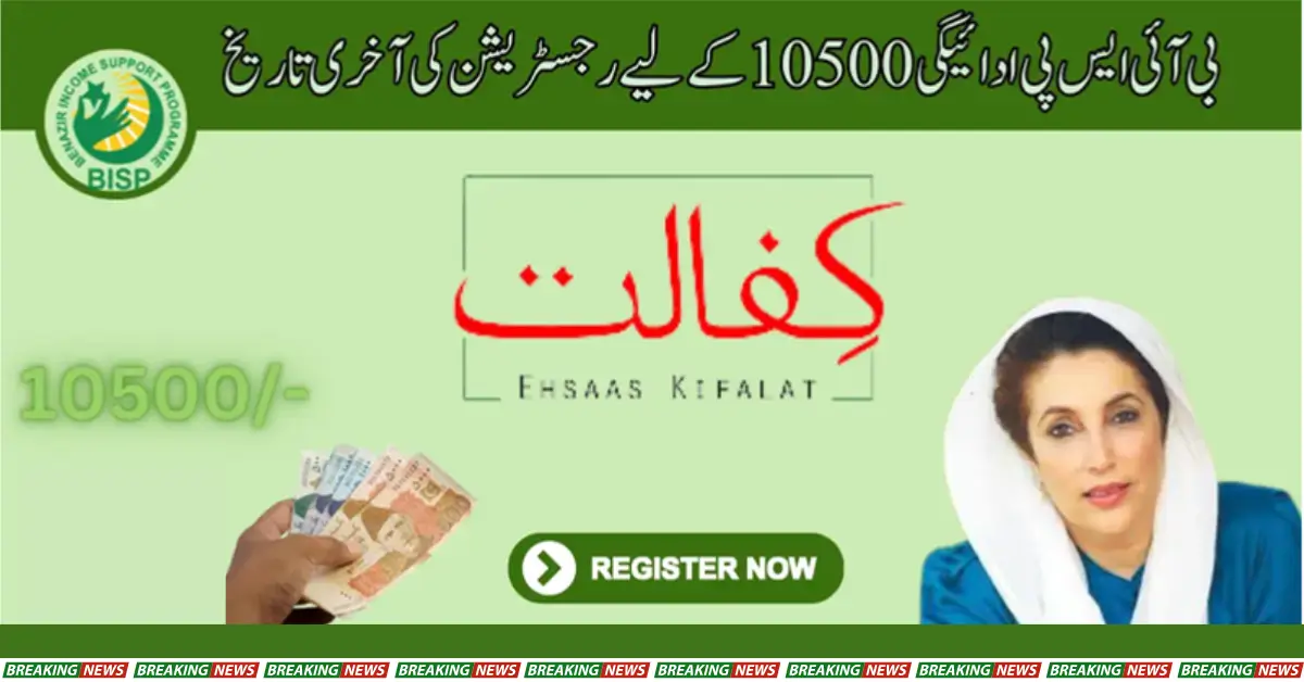 New News! Registration Last Date for BISP Payment 10500