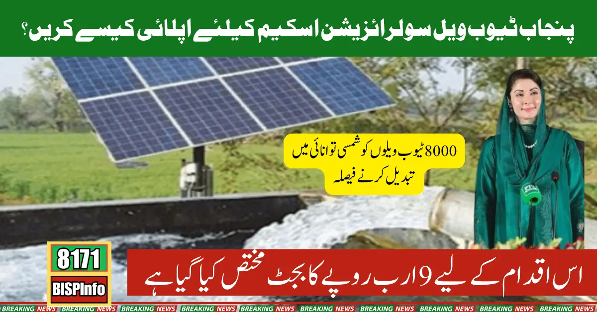 CM Maryam Nawaz TubeWell Solarization Scheme Application Guide and Rs 9 Billion Budget Breakdown