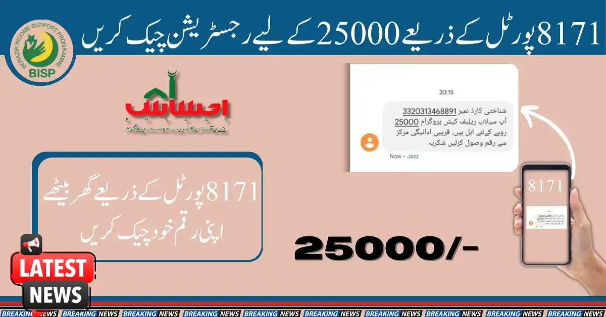 8171 Ehsaas Program 25000 BISP - 8171 پروگرام میں اپنی اہلیت جانیے