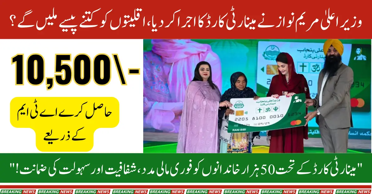 Chief Minister Maryam Nawaz Launches CM Minority Card: Rs. 10,500 Quarterly Aid for Minorities