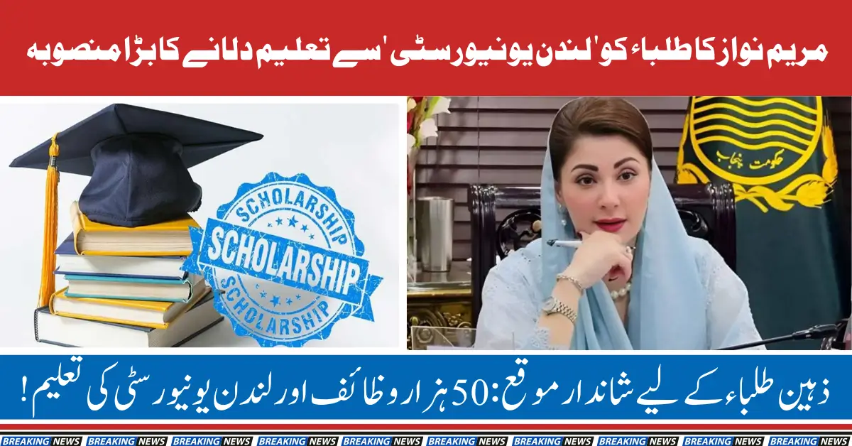 Maryam Nawaz's Vision: Bringing London University Education to Punjab Students