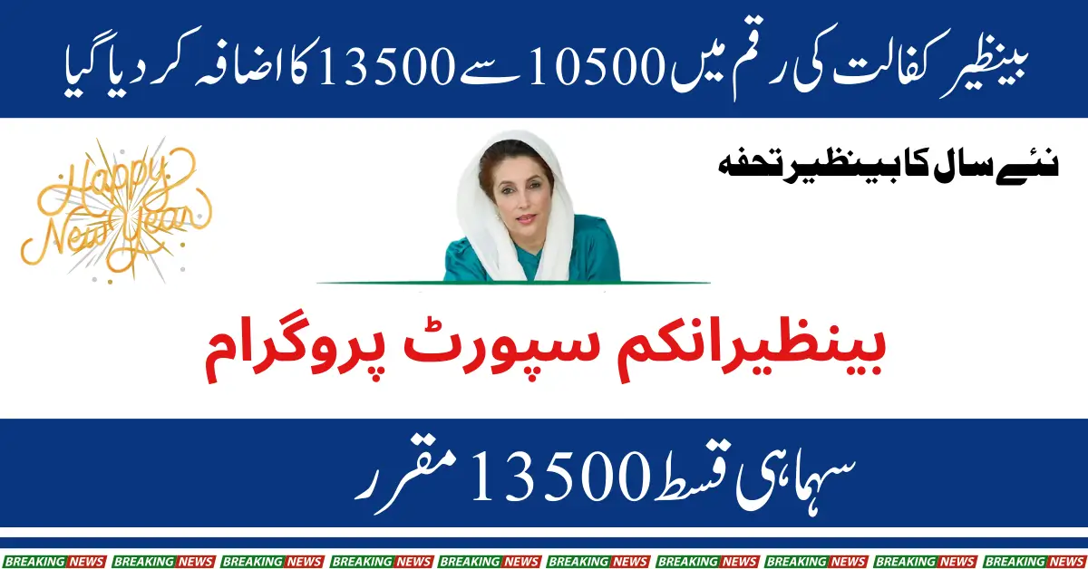 New Year Surprise BISP Kafaalat Payment Increase from 10,500 to 13,500 for Empowering Women